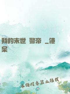 我的末世紅警帝國