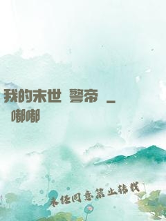 我的末世紅警帝國