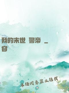 我的末世紅警帝國
