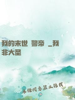 我的末世紅警帝國