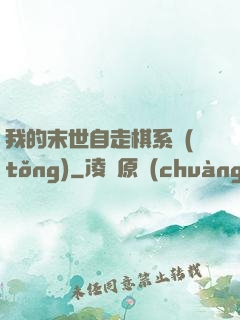 我的末世自走棋系統(tǒng)