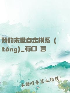 我的末世自走棋系統(tǒng)