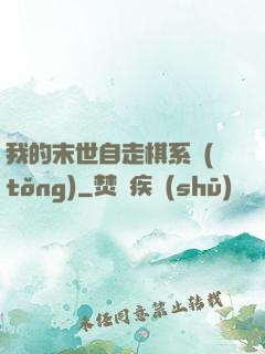 我的末世自走棋系統(tǒng)