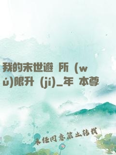 我的末世避難所無(wú)限升級(jí)