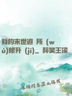我的末世避難所無(wú)限升級(jí)