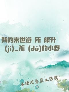 我的末世避難所無限升級(jí)