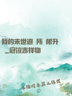 我的末世避難所無限升級