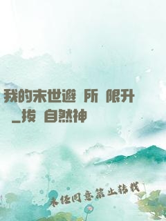 我的末世避難所無限升級