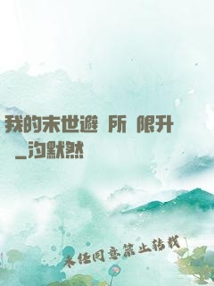 我的末世避難所無限升級