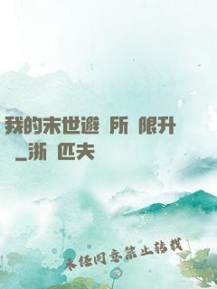 我的末世避難所無限升級