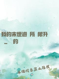 我的末世避難所無限升級