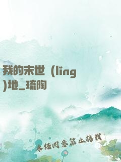 我的末世領(lǐng)地