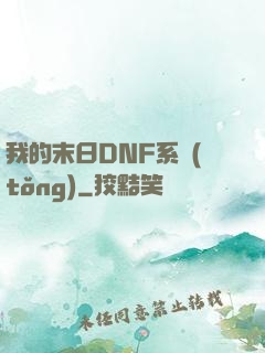 我的末日DNF系統(tǒng)