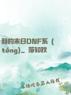 我的末日DNF系統(tǒng)