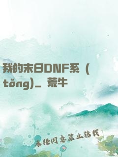 我的末日DNF系統(tǒng)