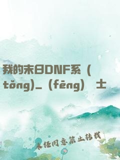 我的末日DNF系統(tǒng)