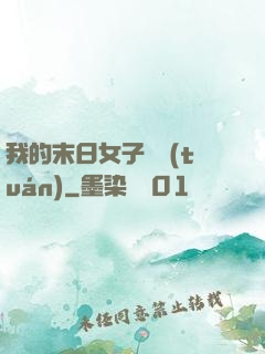 我的末日女子軍團(tuán)