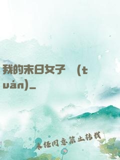 我的末日女子軍團(tuán)