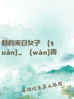 我的末日女子軍團(tuán)