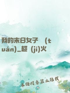 我的末日女子軍團(tuán)