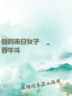 我的末日女子軍團