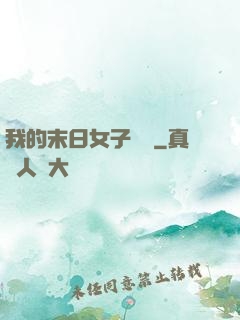 我的末日女子軍團