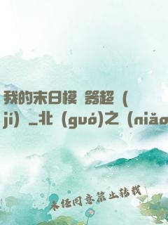 我的末日模擬器超級(jí)茍
