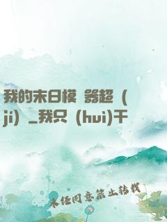 我的末日模擬器超級(jí)茍