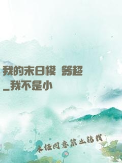 我的末日模擬器超級茍