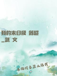 我的末日模擬器超級茍