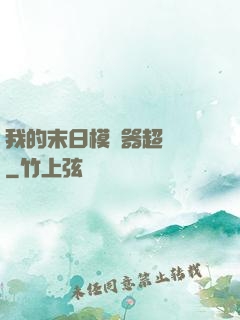 我的末日模擬器超級茍