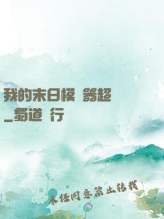 我的末日模擬器超級茍