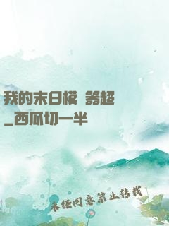 我的末日模擬器超級茍