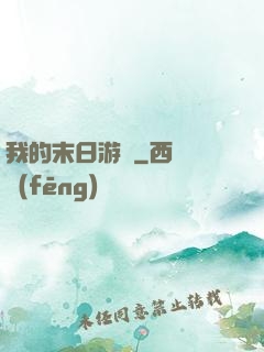 我的末日游戲