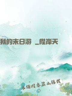 我的末日游戲