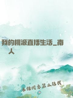 我的桃源直播生活