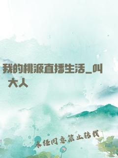 我的桃源直播生活