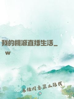 我的桃源直播生活