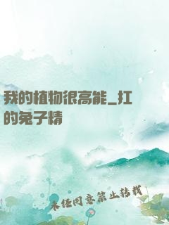 我的植物很高能