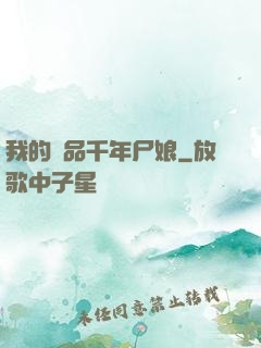 我的極品千年尸娘