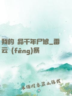 我的極品千年尸娘