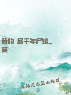 我的極品千年尸娘