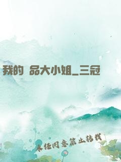 我的極品大小姐