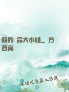 我的極品大小姐