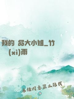 我的極品大小姐