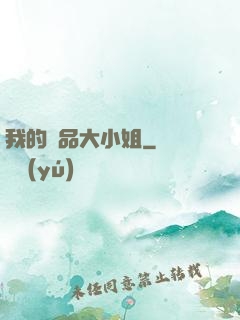 我的極品大小姐