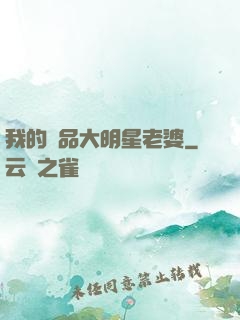我的極品大明星老婆