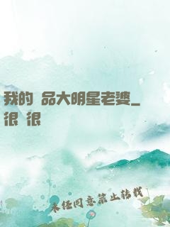 我的極品大明星老婆