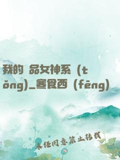 我的極品女神系統(tǒng)
