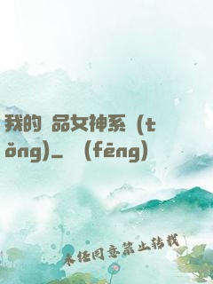 我的極品女神系統(tǒng)